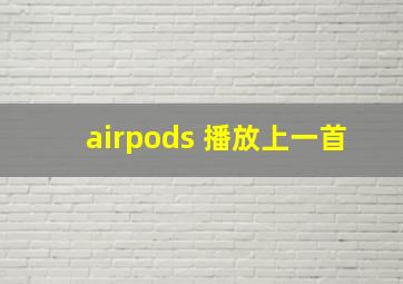 airpods 播放上一首